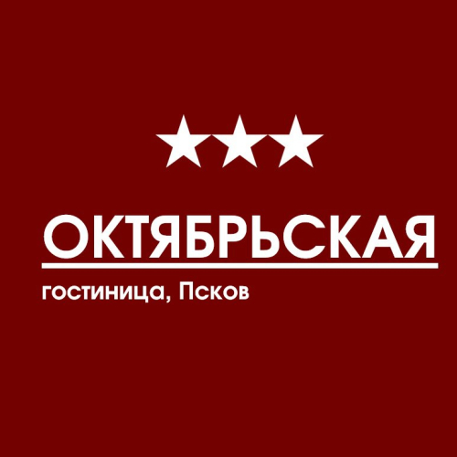 ГОСТИНИЦА  ОКТЯБРЬСКАЯ***