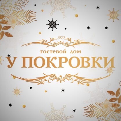 ГОСТЕВОЙ ДОМ У ПОКРОВКИ
