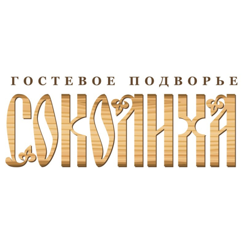 ГОСТЕВОЕ ПОДВОРЬЕ СОКОЛИХА