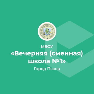 ВЕЧЕРНЯЯ (СМЕННАЯ) ОБЩЕОБРАЗОВАТЕЛЬНАЯ ШКОЛА №1
