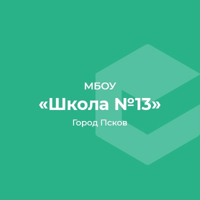СРЕДНЯЯ ОБЩЕОБРАЗОВАТЕЛЬНАЯ ШКОЛА №13