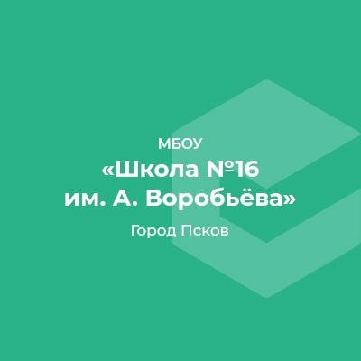 СРЕДНЯЯ ОБЩЕОБРАЗОВАТЕЛЬНАЯ ШКОЛА №16 ИМ. ГЕРОЯ РОССИИ АЛЕКСЕЯ ВОРОБЬЁВА