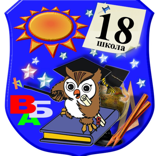 СРЕДНЯЯ ОБЩЕОБРАЗОВАТЕЛЬНАЯ ШКОЛА №18 ИМЕНИ ГЕРОЯ СОВЕТСКОГО СОЮЗА ГЕНЕРАЛА АРМИИ В.Ф. МАРГЕЛОВА