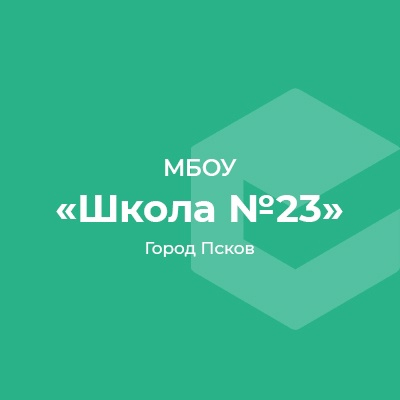 СРЕДНЯЯ ОБЩЕОБРАЗОВАТЕЛЬНАЯ ШКОЛА №23 С УГЛУБЛЕННЫМ ИЗУЧЕНИЕМ АНГЛИЙСКОГО ЯЗЫКА