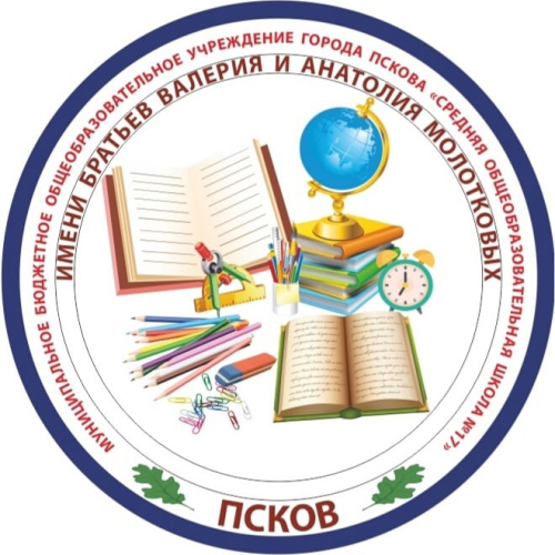 СРЕДНЯЯ ОБЩЕОБРАЗОВАТЕЛЬНАЯ ШКОЛА №17 ИМ. ВАЛЕРИЯ И АНАТОЛИЯ МОЛОТКОВЫХ