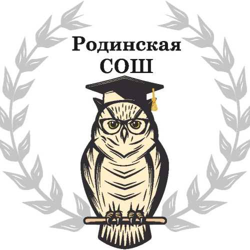 РОДИНСКАЯ СРЕДНЯЯ ОБЩЕОБРАЗОВАТЕЛЬНАЯ ШКОЛА
