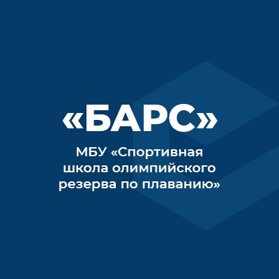 СПОРТИВНАЯ ШКОЛА ОЛИМПИЙСКОГО РЕЗЕРВА ПО ПЛАВАНИЮ БАРС