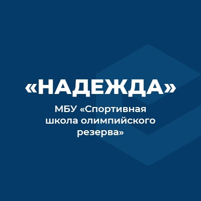 СПОРТИВНАЯ ШКОЛА ОЛИМПИЙСКОГО РЕЗЕРВА НАДЕЖДА