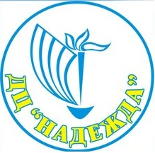 ДЕТСКИЙ ЦЕНТР НАДЕЖДА