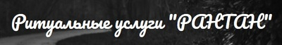 РИТУАЛЬНЫЕ УСЛУГИ РАНТАН