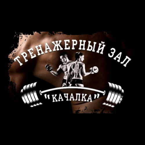 КАЧАЛКА ТРЕНАЖЕРНЫЙ ЗАЛ