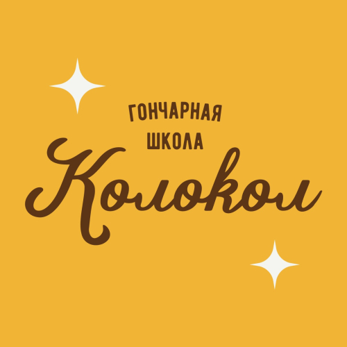 ГОНЧАРНАЯ ШКОЛА КОЛОКОЛ