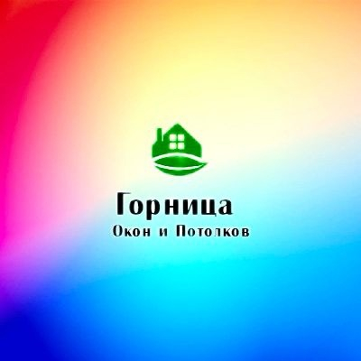 ГОРНИЦА ОКОН И ПОТОЛКОВ