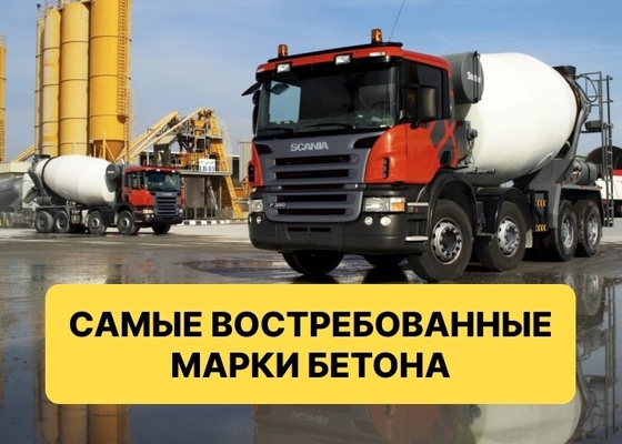 У бетона тоже есть самые популярные марки!