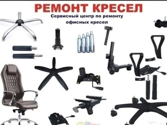 Продажа комплектующих к креслам. Позвоните нам. Починим!
