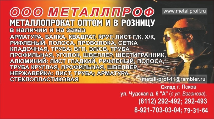 Компания ООО«Металлпроф» – это МЕТАЛЛОПРОКАТ в широком ассортименте: черный, алюминиевый и нержавеющий.