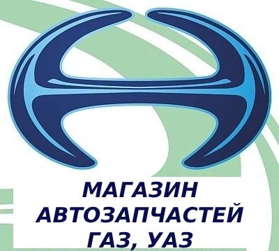 КРУИЗ /АВТОЗАПЧАСТИ ГАЗ, УАЗ/