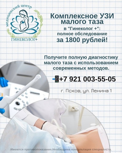 Комплексное УЗИ малого таза в "Гинеколог +" — всего за 1800 рублей!