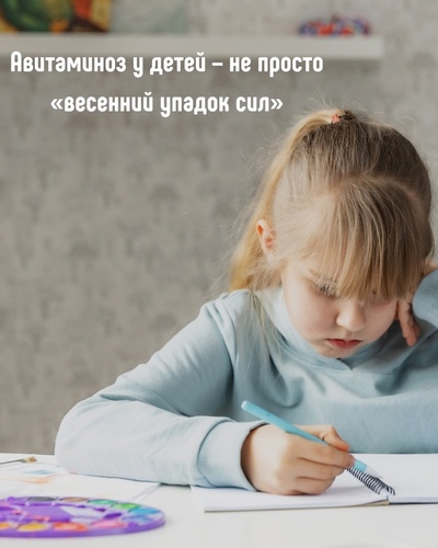 Авитаминоз у детей – не просто «весенний упадок сил»!