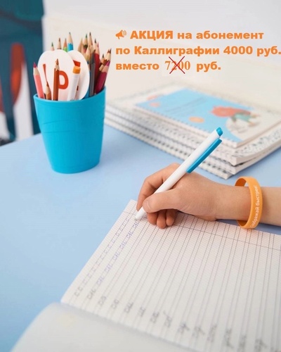 По курсу Каллиграфии для учащихся 1 КЛАССОВ - Акция!!!