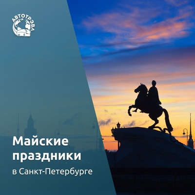 Отправляйтесь в Санкт-Петербург на выходные с Авто Трэвл!