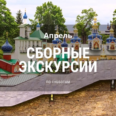 Дорогие друзья! Приглашаем вас на сборные экскурсии в апреле!