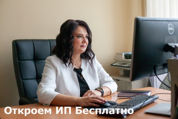 Открытие ИП без лишних затрат!