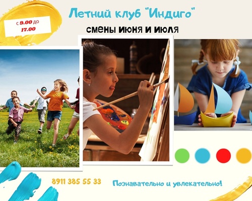 Летний лагерь! Приглашаем в наш удивительный, полный открытий и чудес летний клуб "Индиго" детей 6 - 13 лет.