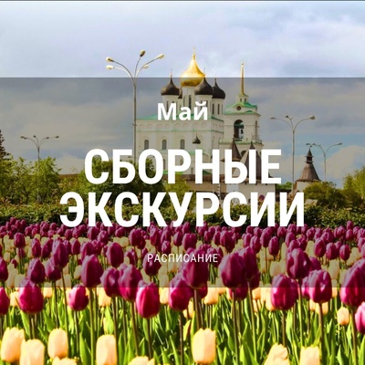 График сборных экскурсий в мае.
