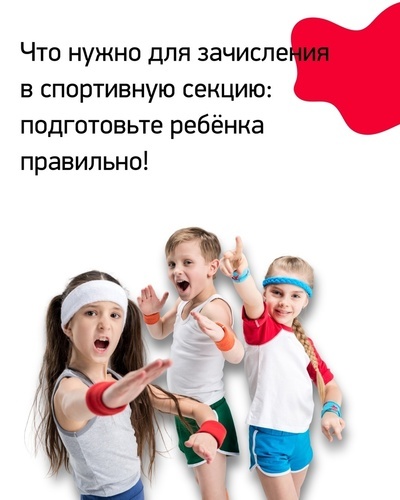 Что нужно для зачисления ребенка в спортивную секцию: подготовьте ребенка правильно!