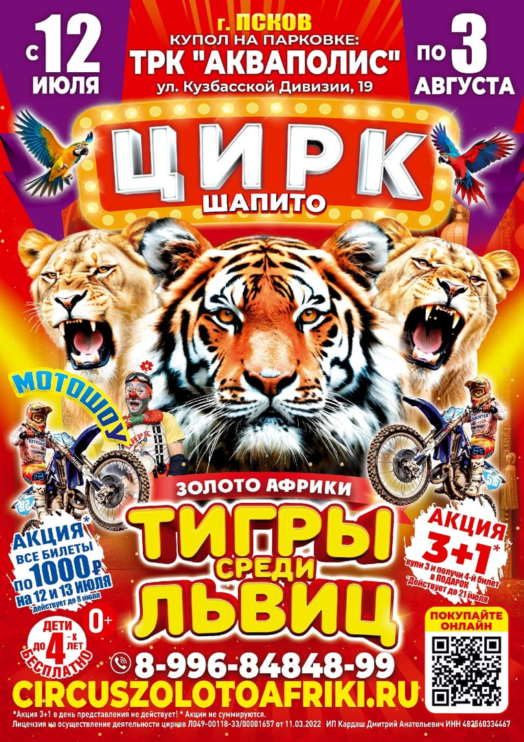 Внимание! Цирк "Золото Африки" в г. Псков с 12 июля по 3 августа!