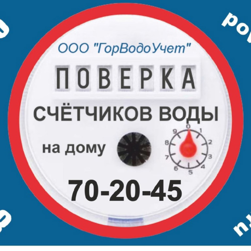 ГОРВОДОУЧЕТ ПЛЮС