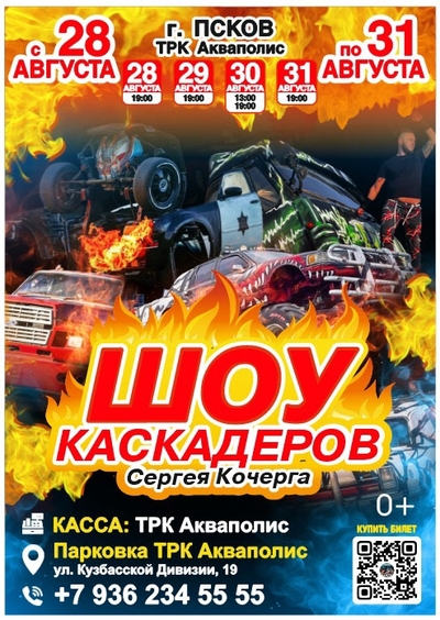 Псков, встречай! С 28 по 31 августа на парковке ТРК «Акваполис» (Кузбасской дивизии 19) состоится экстрим-шоу Каскадеров!