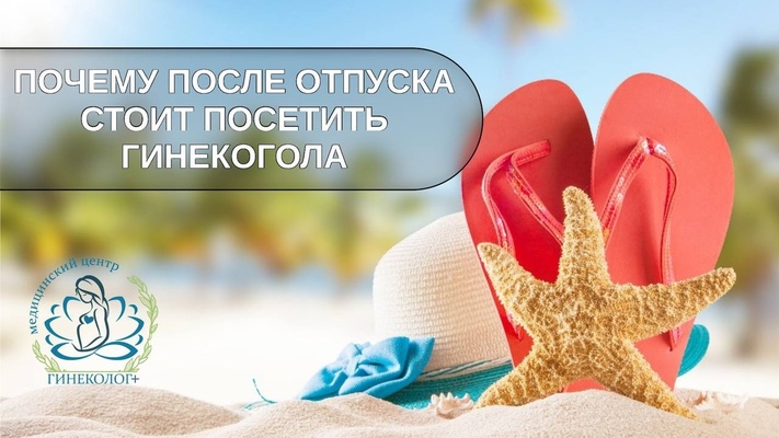 Вернулись из отпуска? Позаботьтесь о своём здоровье!