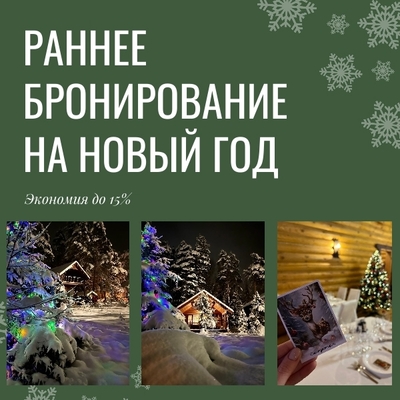 Открываем раннее бронирование на Новый год со скидкой до 15%!