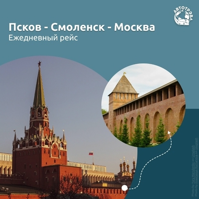 Нужен надёжный и комфортный способ добраться до Москвы или Смоленска?