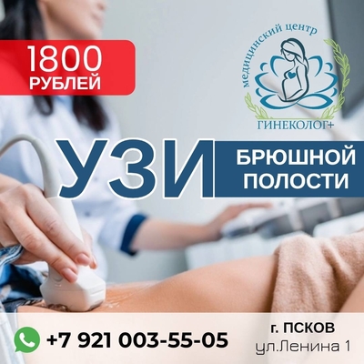 Медицинский центр «Гинеколог +» предлагает комплексное УЗИ брюшной полости и забрюшинного пространства всего за 1800 рублей!