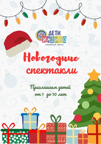 Друзья! Приглашаем Вас на наши волшебные новогодние спектакли для всей семьи!