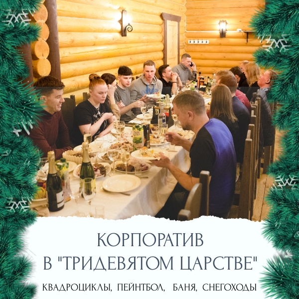 КОРПОРАТИВ В "ТРИДЕВЯТОМ ЦАРСТВЕ"