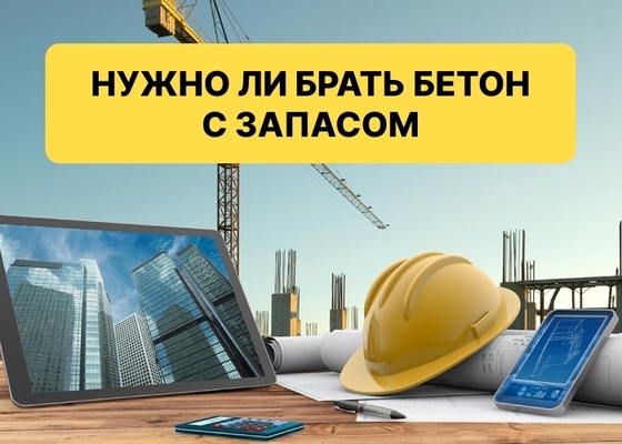 Бывает ли так, что бетона на объекте не хватило?