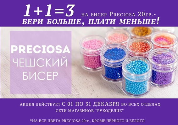 3=2 на бисер Preciosa — экономьте с удовольствием!