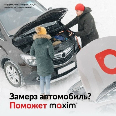 Максим всегда рядом: поддержка автомобиля в холодное время года.