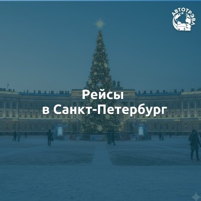 Как добраться до Санкт-Петербурга из Псковской области без пересадок?