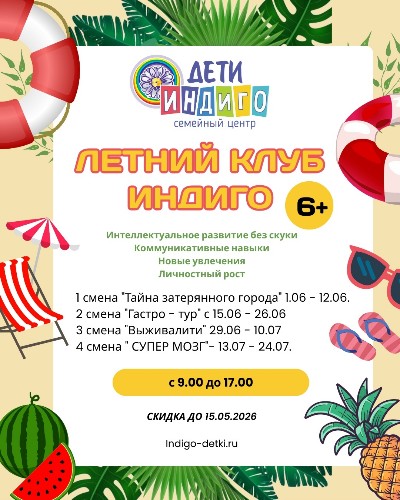 Летний городской клуб "Индиго" - пространство, где лето становится временем открытий!