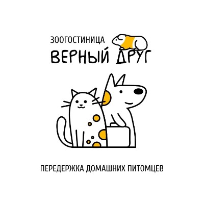 Зоогостиница "Верный Друг": забота о вашем питомце вдали от дома.  