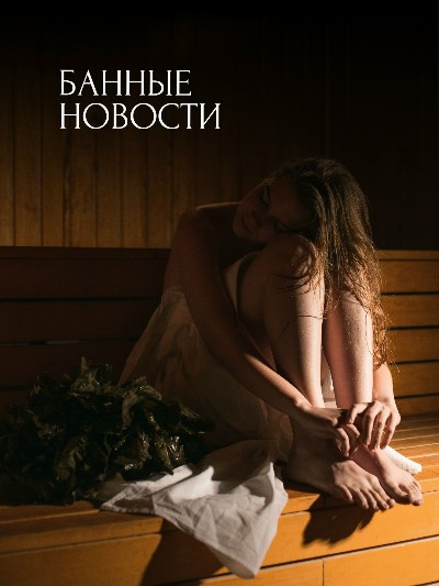 С 6 по 27 июля наша баня будет закрыта на профилактику. Ждем вас до и после профилактики.