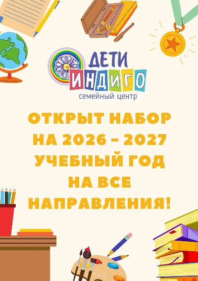 Открыт набор! Семейный центр "Дети Индиго", место, где раскрывается потенциал каждого!