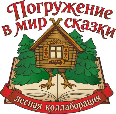 Фестиваль-турнир «Погружение в мир Сказки. Лесная коллаборация». Образовательно-развлекательная программа.
