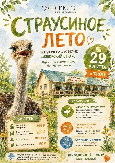 СТРАУСИНОЕ ЛЕТО на ЭкоФерме «Изборский страус»!