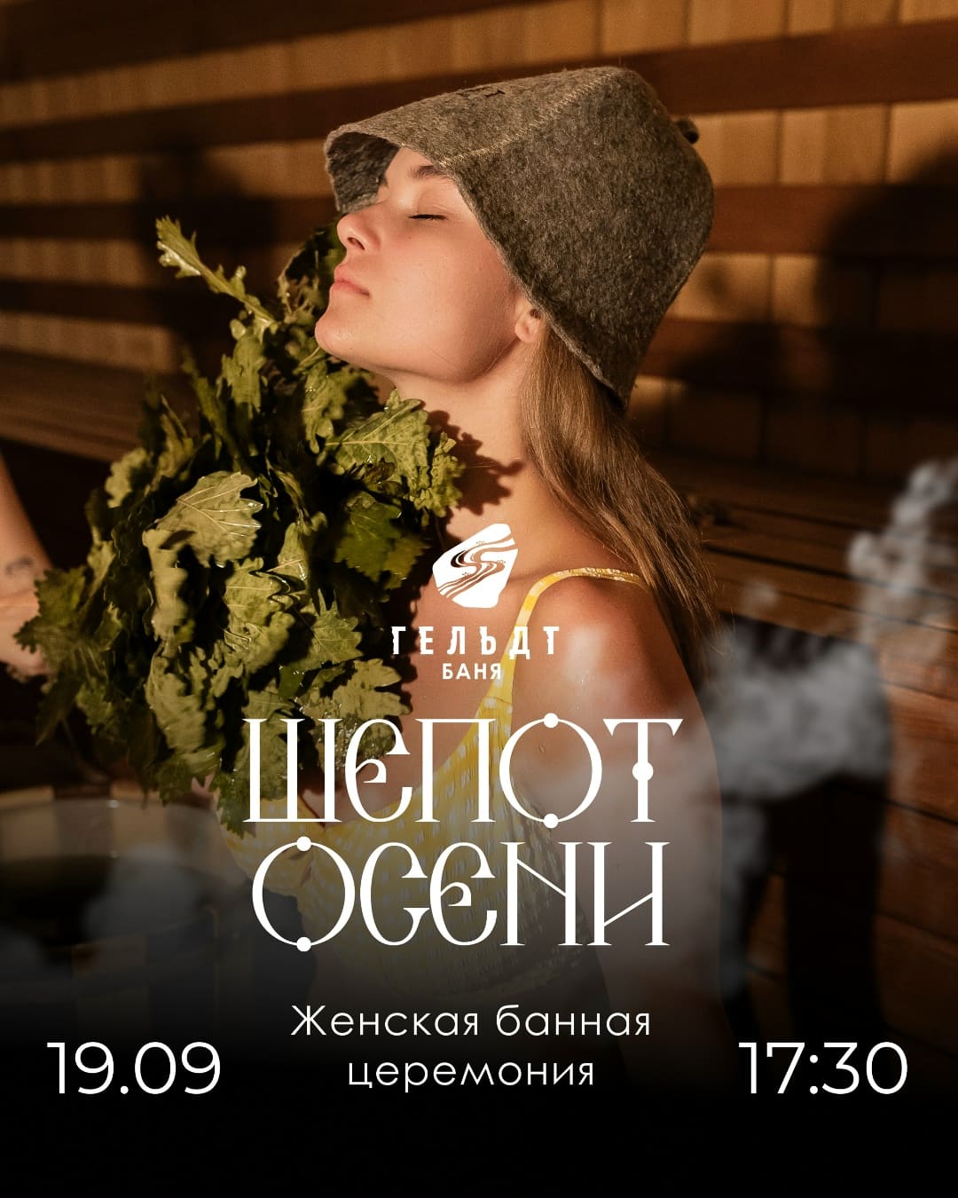 Женская банная церемония «Шепот осени» 
